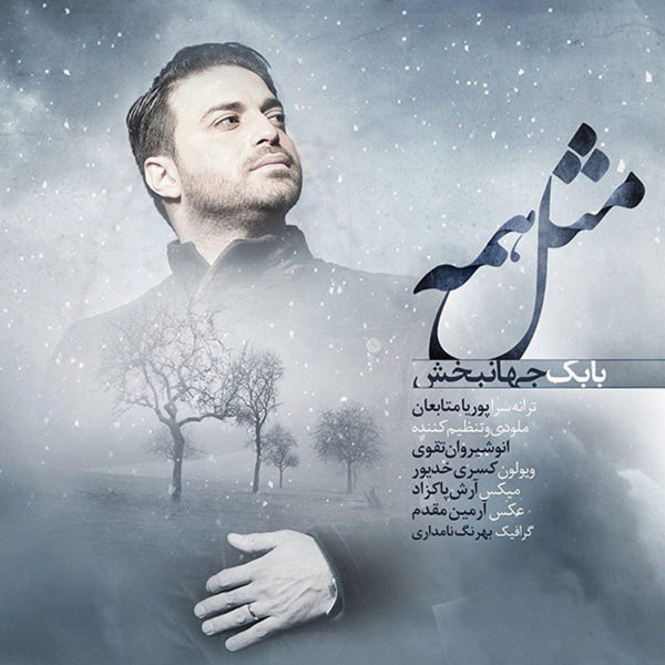 بابک جهانبخش -  دانلود آهنگ زیبای مثل همه
