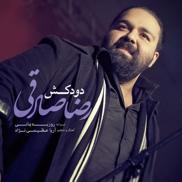 دانلود آهنگ دودکش از رضا صادقی