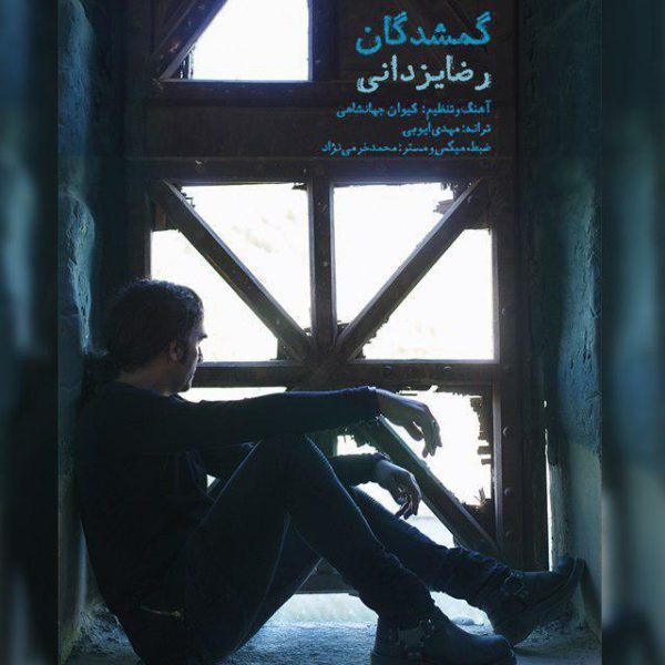 رضا یزدانی  -  دانلود آهنگ دلنشین گمشدگان