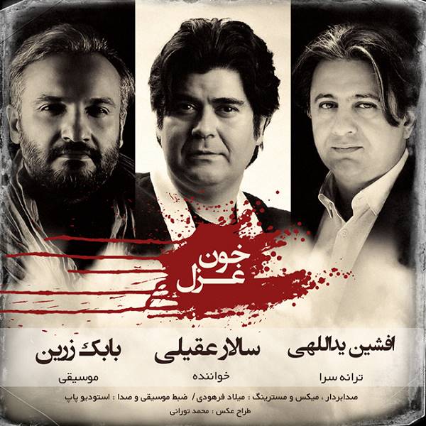 سالار عقیلی -  دانلود موزیک زیبای خون غزل