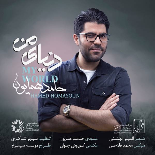حامد همایون  - دانلود آهنگ دنیای من