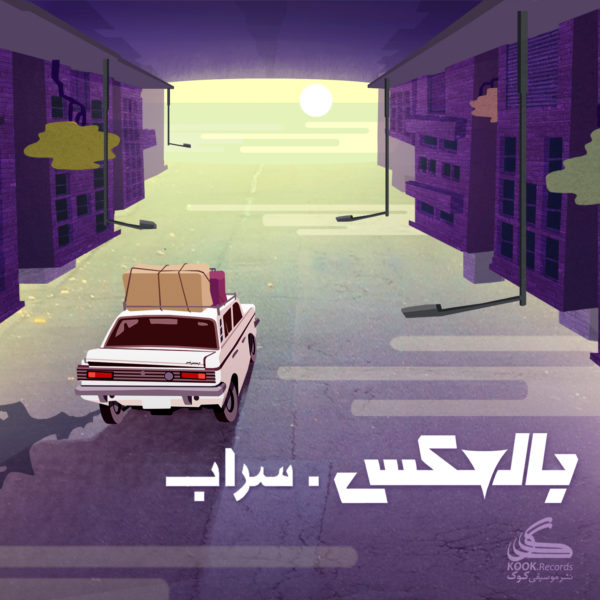 دانلود موزیک زیبای سراب از گروه بالعکس