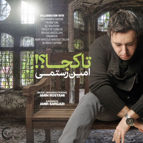 امین رستمی -  دانلود آهنگ زیبای تا کجا