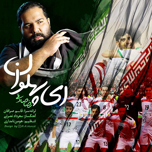 دانلود آهنگ ای پهلوان از رضا صادقی