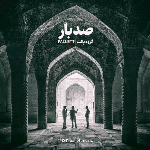 دانلود آهنگ زیبای صد بار از گروه پالت