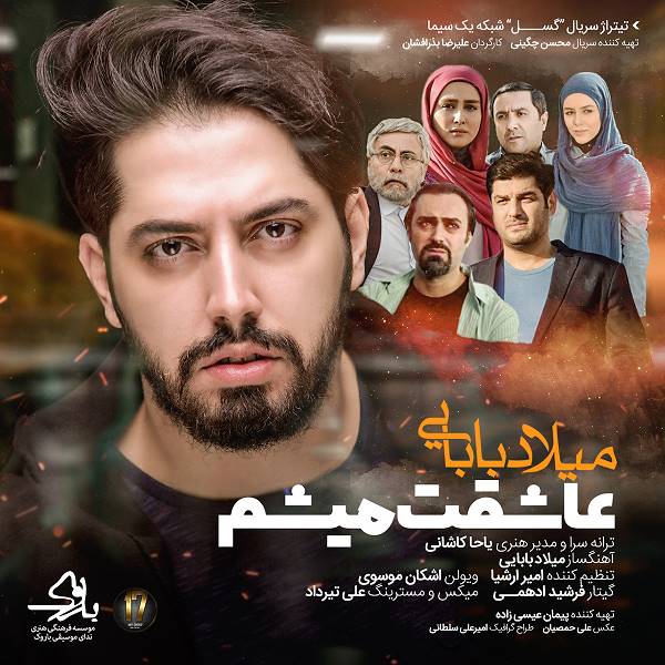 میلاد بابایی  -  دانلود آهنگ دلنشین عاشقت میشم