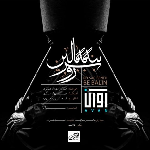 ایوان بند -  دانلود آهنگ زیبای رو سر بنه به بالین