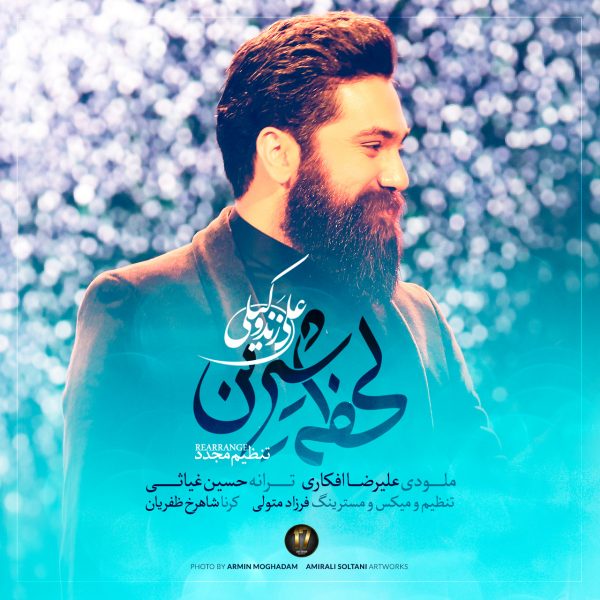 دانلود آهنگ زیبای لحظه شیرین تنظیم جدید از علی زندوکیلی