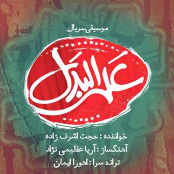 دانلود موزیک علی البدل -  حجت اشرف زاده