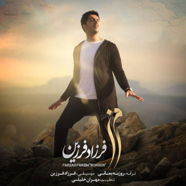 دانلود موزیک زیبای مرز از فرزاد فرزین