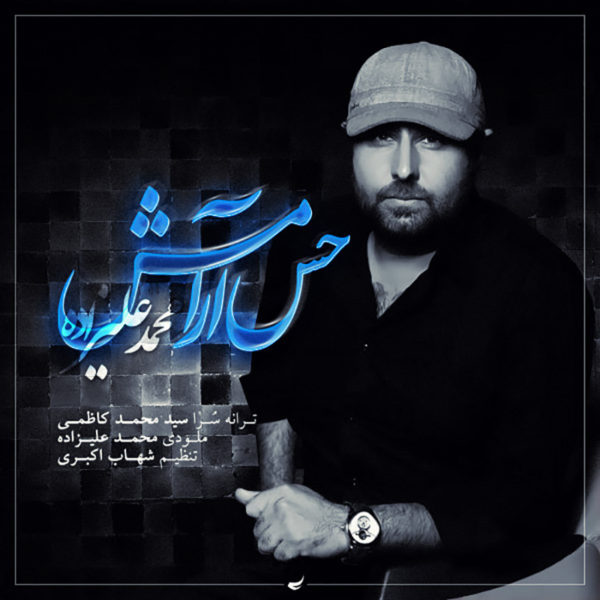 دانلود آهنگ زیبای حس آرامش از محمد علیزاده