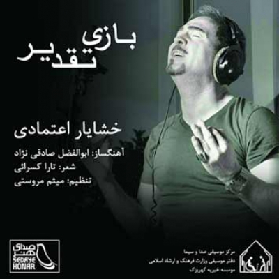 خشایار اعتمادی  - دانلود آهنگ بازی تقدیر