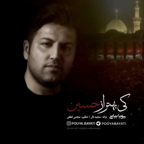 آهنگ کی بهتر از حسین از پویا بیاتی