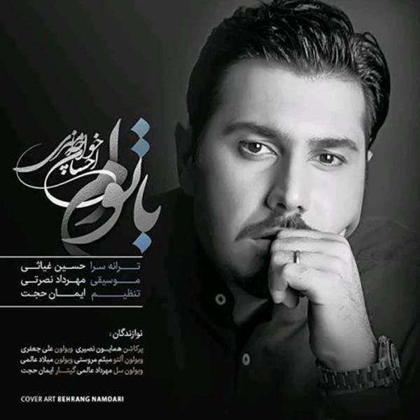 دانلود آهنگ دلنشین با توام از احسان خواجه امیری