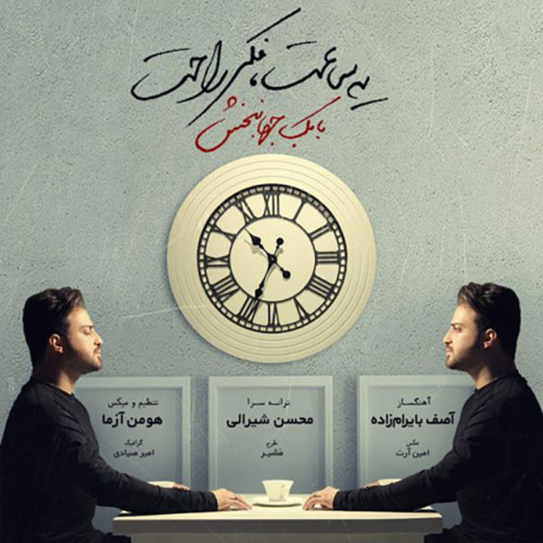 دانلود موزیک زیبای یه ساعت فکر راحت از بابک جهانبخش