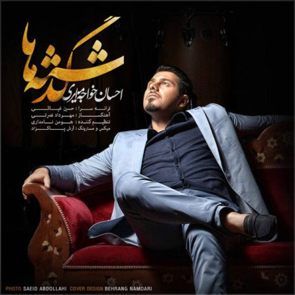 آهنگ زیبای گذشته‌ها از احسان خواجه امیری
