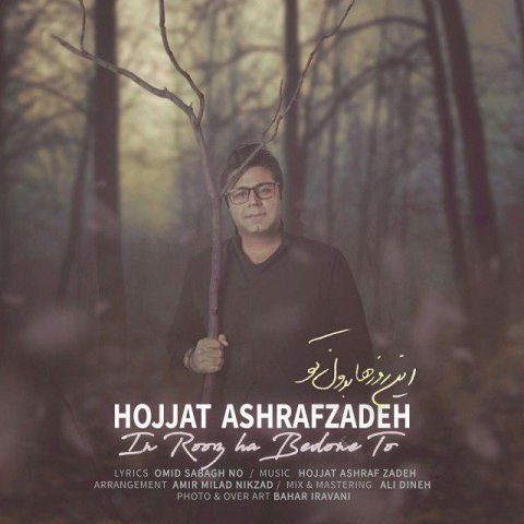 آهنگ این روزها بدون تو از حجت اشرف زاده