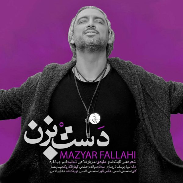 دانلود آهنگ دلنشین دست بزن از مازیار فلاحی