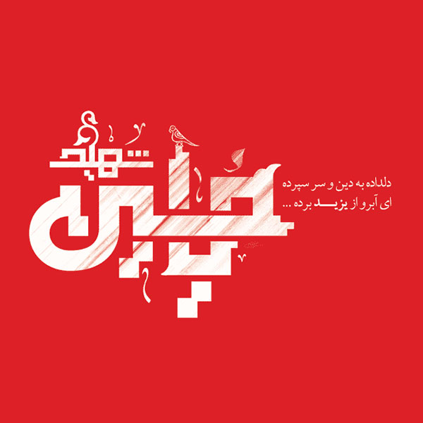 دانلود آهنگ دلنشین غدیر خون از محسن چاوشی