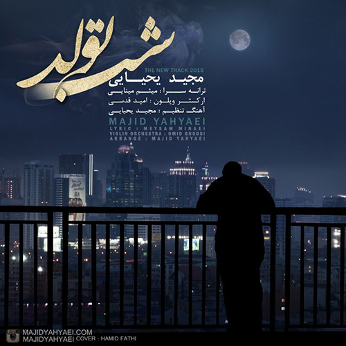دانلود موزیک زیبای شب تولد از مجید یحیایی