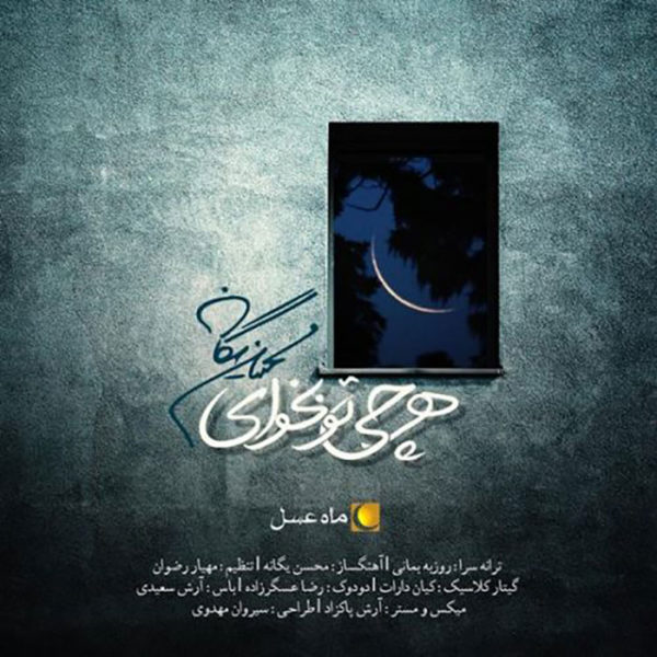 آهنگ زیبای هرچی تو بخوای از محسن یگانه