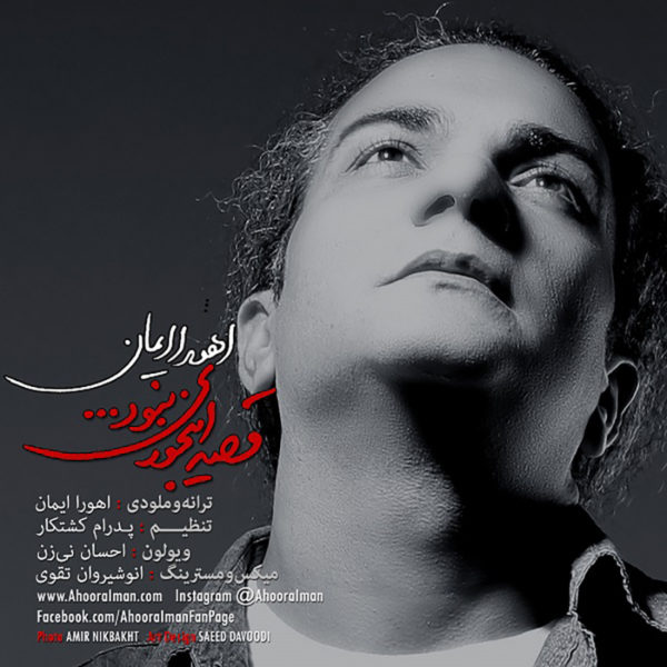 آهنگ قصه اینجوری نبود از اهورا ایمان