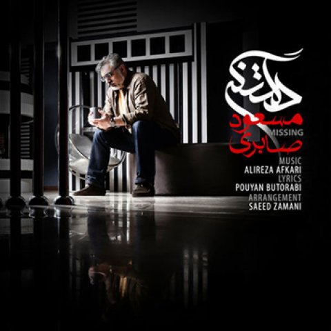 مسعود صابری  - دانلود آهنگ دلتنگی