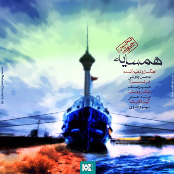 محسن چاوشی  - دانلود آهنگ همسایه