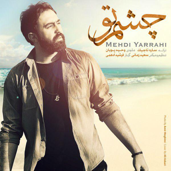 دانلود موزیک چشم تو -  مهدی یراحی