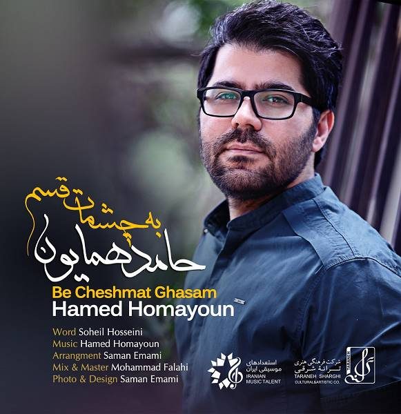 دانلود موزیک به چشمات قسم -  حامد همایون