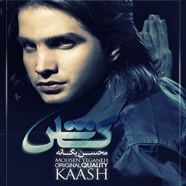 محسن یگانه  - دانلود آهنگ کاش