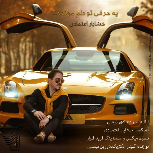 دانلود موزیک زیبای یه حرفی تو دلم مونده از خشایار اعتمادی