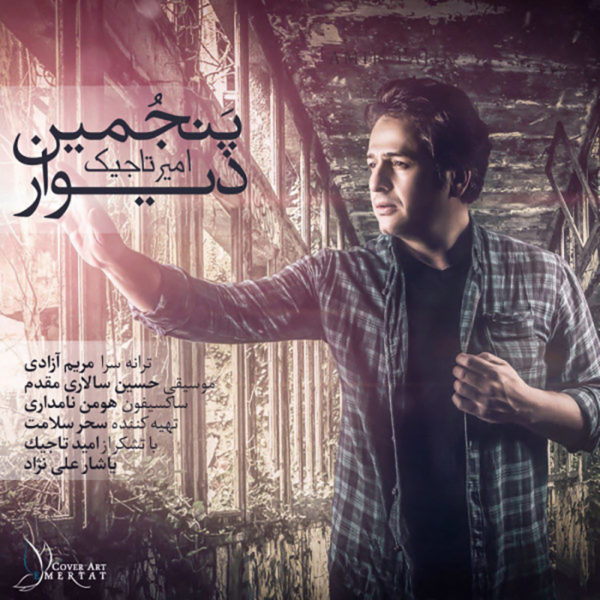 آهنگ پنجمین دیوار از امیر تاجیک