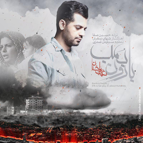 شهاب رمضان -  دانلود آهنگ زیبای بارون بمب