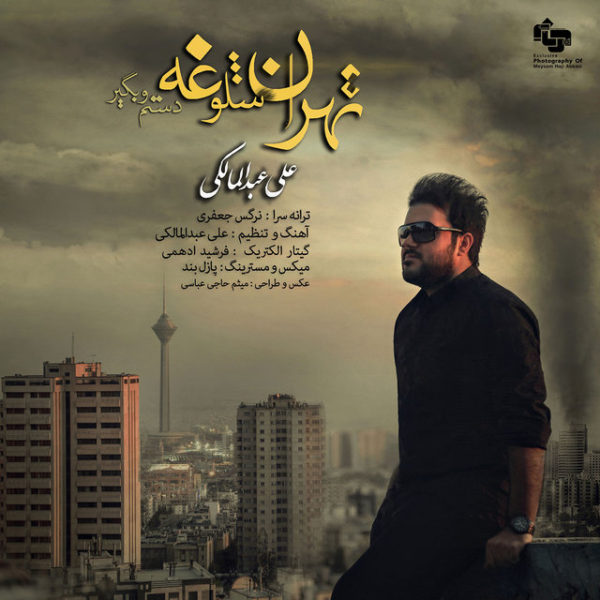 علی عبدالمالکی  -  دانلود آهنگ دلنشین تهران شلوغه