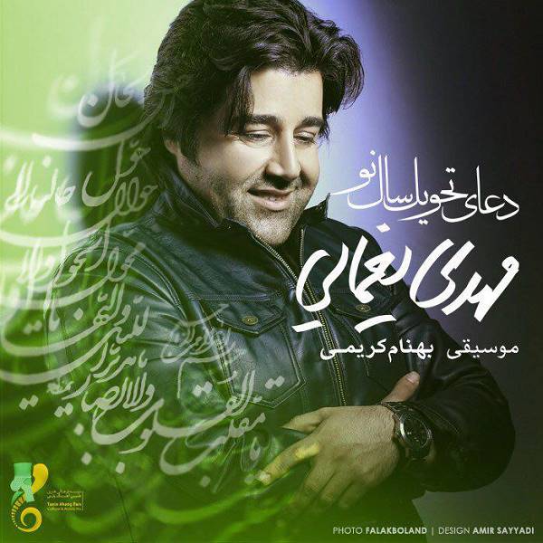 دانلود آهنگ زیبای دعای تحویل سال از مهدی یغمایی