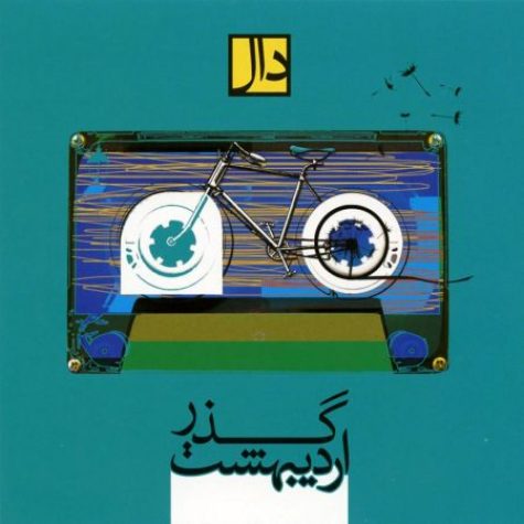دانلود آهنگ دلنشین طعم شیرین خیال از گروه دال