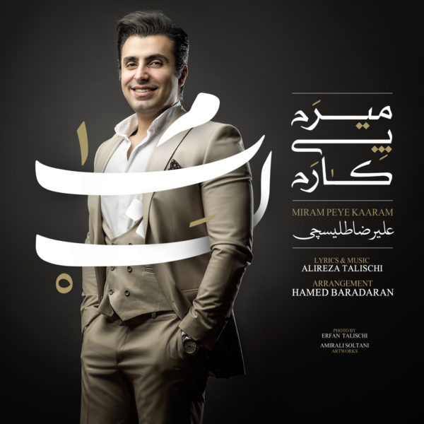 آهنگ زیبای میرم پی کارم از علیرضا طلیسچی