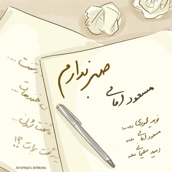 دانلود آهنگ دلنشین صبر ندارم از مسعود امامی