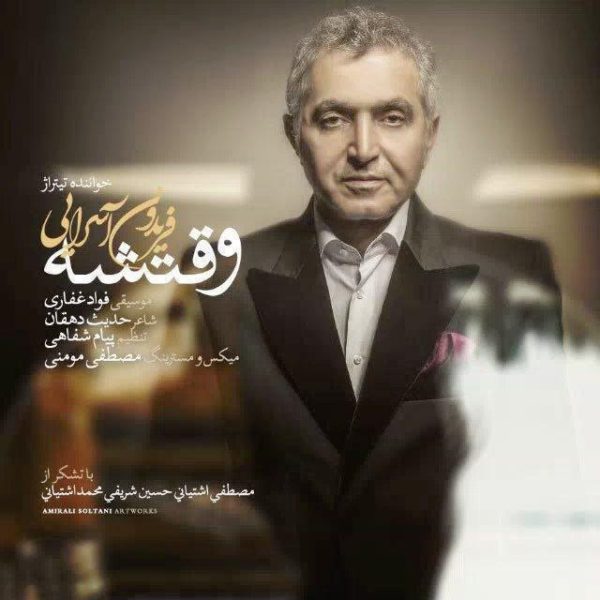 آهنگ زیبای وقتشه از فریدون آسرایی