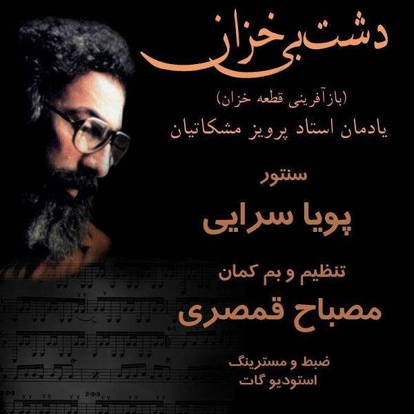 دانلود موزیک زیبای دشت بی خزان از مصباح قمصری