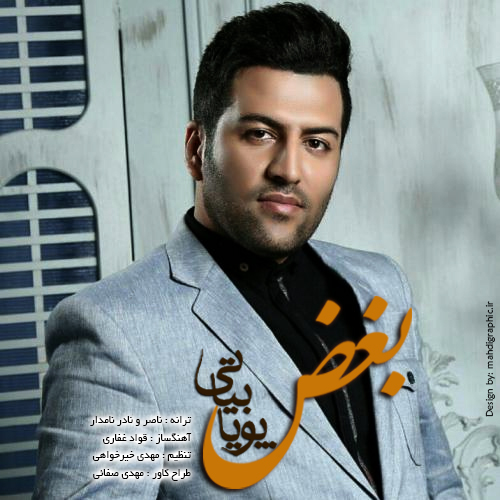 پویا بیاتی  -  دانلود آهنگ دلنشین بغض