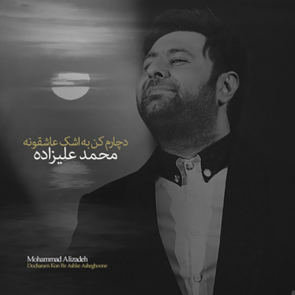 محمد علیزاده  -  دانلود آهنگ دلنشین دچارم کن به اشک عاشقونه