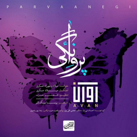 دانلود موزیک پروانگی از آوان بند