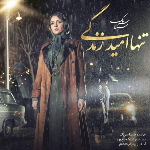 آهنگ تنها امید زندگی از سینا سرلک