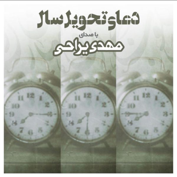 مهدی یراحی -  دانلود موزیک زیبای دعای تحویل سال