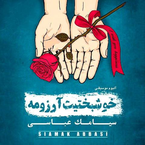 آهنگ رویایی از سیامک عباسی