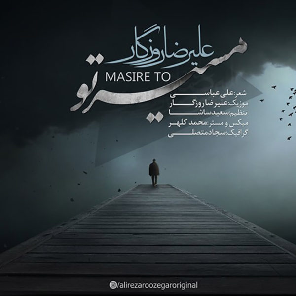 دانلود آهنگ مسیر تو از علیرضا روزگار