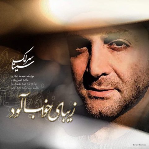 دانلود آهنگ زیبای زیبای خواب آلود از سینا سرلک