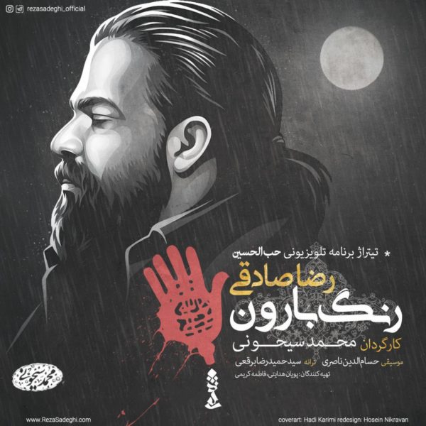 رضا صادقی  -  دانلود آهنگ دلنشین رنگ بارون